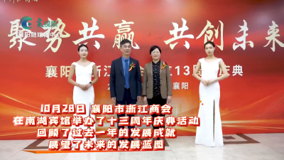 襄阳市浙江商会：凝心聚力促合作 共谋发展谱新篇