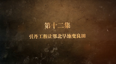 《薪火“襄”传——襄阳党史故事》（第二季）第十二集