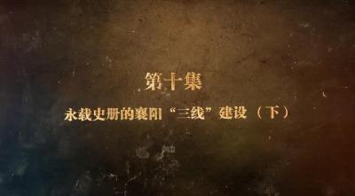 《薪火“襄”传——襄阳党史故事》（第二季）第十集