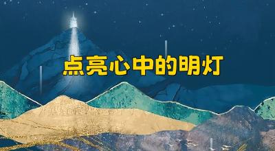 广播剧《点亮心中的明灯》下集