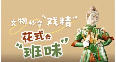 联“县”热推丨文物秒变“戏精” 花式去“班味”