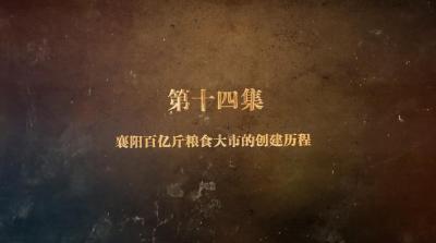 《薪火“襄”传——襄阳党史故事》（第二季）第十四集