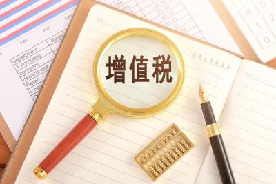 事关你我日常生活！我国增值税迎来立法 这些内容值得关注