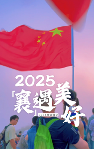 为美好而来 | 2025，“襄”遇美好！