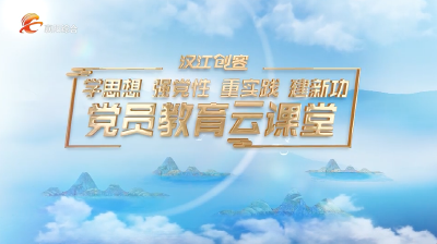 党员教育云课堂｜《习近平新时代中国特色社会主义思想专题摘编》（54）