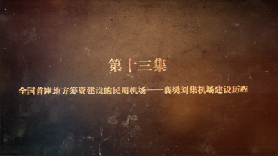 《薪火“襄”传——襄阳党史故事》（第二季）第十三集