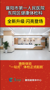 人生拼的是健康！襄阳市第一人民医院“一站式”体检重磅升级