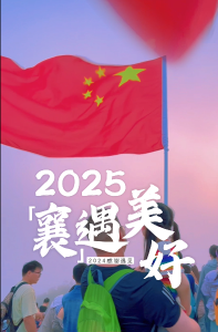 2024，感谢遇见！2025，我们来啦！