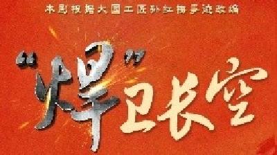 广播剧《“焊”卫长空》下集