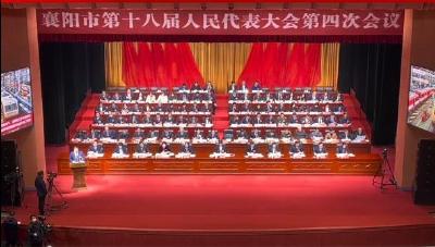 1月9日，襄阳市第十八届人民代表大会第四次会议开幕