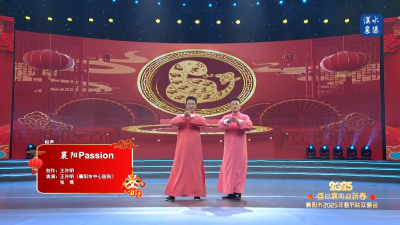 2025襄阳春晚丨相声《襄阳Passion》