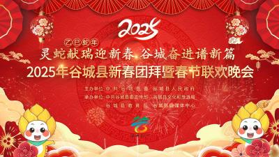 直播丨2025年谷城县新春团拜暨春节联欢晚会