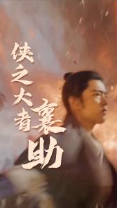侠之大者，为国为民！襄阳见！