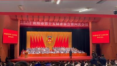 1月8日，政协襄阳市第十五届委员会第四次会议隆重开幕