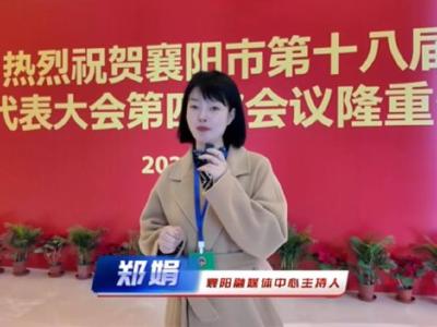 郑娟探会：聚焦襄阳交通，共谋发展大计！