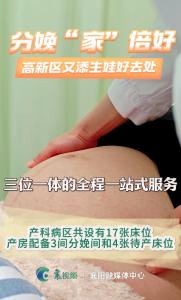 官宣！高新区又添生娃好去处！