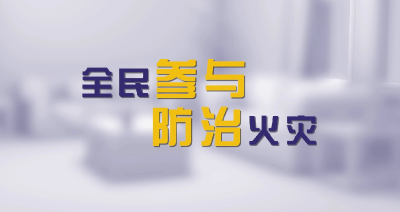 居家消防安全片