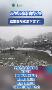 襄阳这里下雪了！