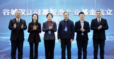 注资5亿元！谷城汉江硅基智造产业基金正式成立