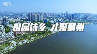 我们在襄州等你来