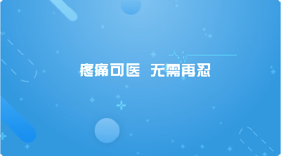 【每日一方】疼痛可医 无需再忍