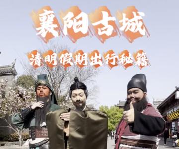 清明假期襄阳古城出行秘籍来了！