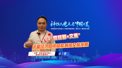 流量经济如何赋能襄阳文旅发展？全国新的社会阶层人士服务考察活动（湖北行）走进襄阳