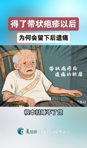 带状疱疹为何会遗留后遗神经痛？