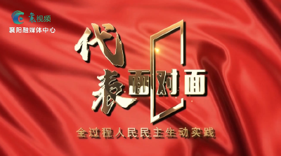 节目预告！《代表面对面》6月30日精彩看点
