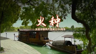 火种——庆祝中国共产党成立104周年