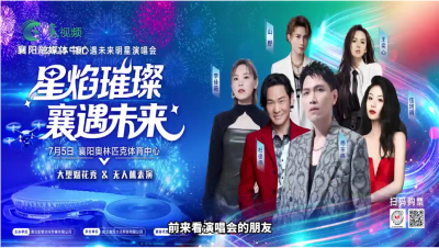 7月5日2025“襄”遇未来明星演唱会，福利来啦！
