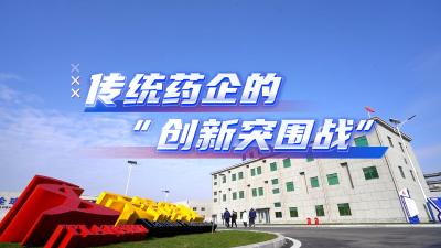 襄理襄情：传统药企的“创新突围战”