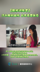 【探班训练营】汗水雕刻曲线  自律重塑体态