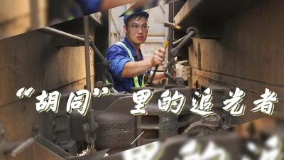 高温下的坚守：在“胡同”里追光的“00后”检车员