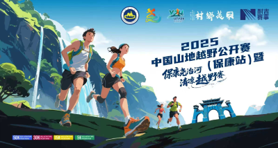 直播丨2025中国山地越野公开赛保康尧治河（保康站）暨清凉越野赛