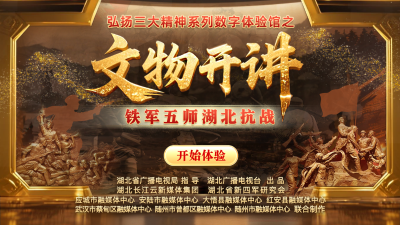 以科技点燃80年红色记忆 “文物开讲·铁军五师湖北抗战”上线！