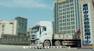 襄阳市公共检验检测中心用实际行动诠释着对党和人民的忠诚