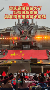 国庆襄阳景区火了，巨幅国旗霸屏，游客镜头里满是中国红。