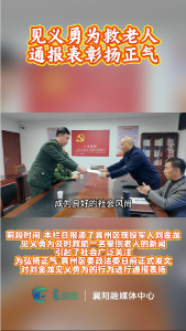 见义勇为救老人   通报表彰扬正气