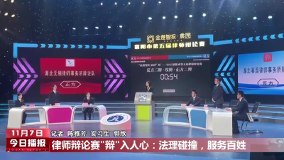 今日播报｜律师辩论赛“辩”入人心: 法理碰撞，服务百姓