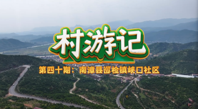 襄阳“村”游记丨南漳县巡检镇峡口社区：荆山深处橘压枝 峡口甜香出国门