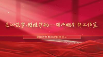 匠心筑梦，精准护航！襄阳市公共检验检测中心成立胡坤鹏创新工作室