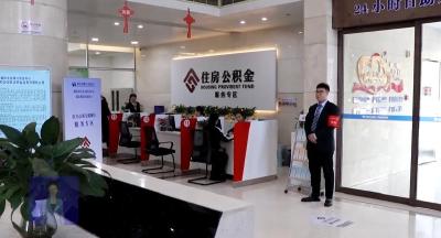 襄阳新闻｜市住房公积金中心推出六项便民举措