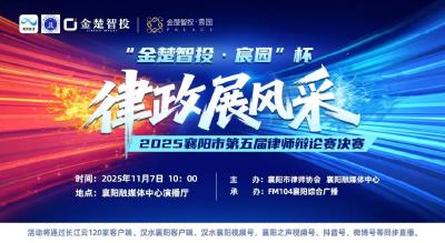 汉江网：唇枪舌剑辩法理 法治之光暖襄阳
