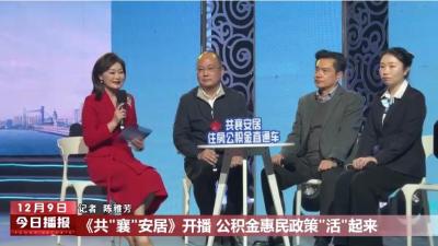 今日播报：《共”"襄“安居》开播 公积金惠民政策“活“起来
