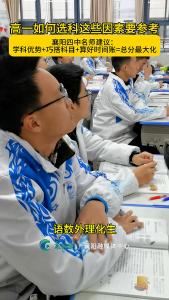 四中名师手把手教您高一如何选科？