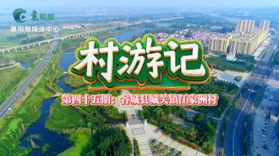 襄阳“村”游记｜诗词之乡 醉美江洲