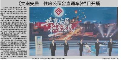 襄阳日报：《共襄安居 住房公积金直通车》栏目开播