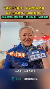 太方便了！农贸市场变身“万山便民中心” 买菜购物+理发推拿+便民饭桌一站式搞定 