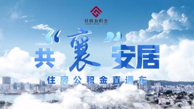 《共“襄”安居——住房公积金直通车》第一集